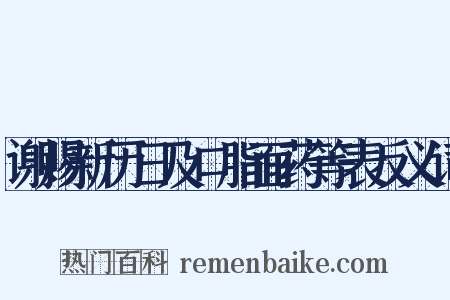 谢赐新历日及口脂面药等表反义词是什么意思的图片